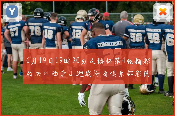 6月19日19时30分足协杯第4轮精彩对决江西庐山迎战河南俱乐部彩陶坊