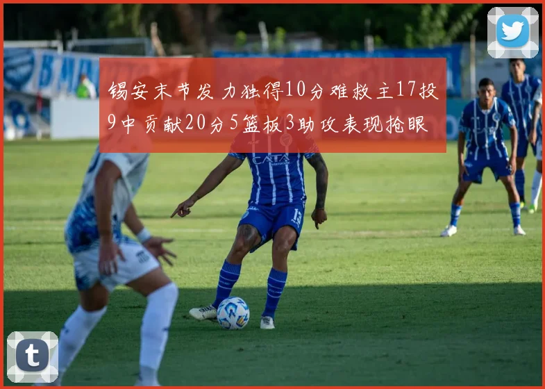 锡安末节发力独得10分难救主17投9中贡献20分5篮板3助攻表现抢眼
