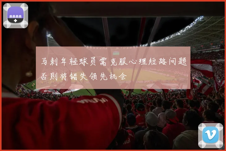 马刺年轻球员需克服心理短路问题否则将错失领先机会