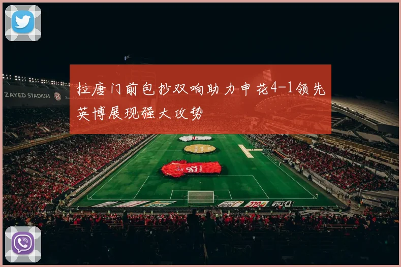 拉唐门前包抄双响助力申花4-1领先英博展现强大攻势
