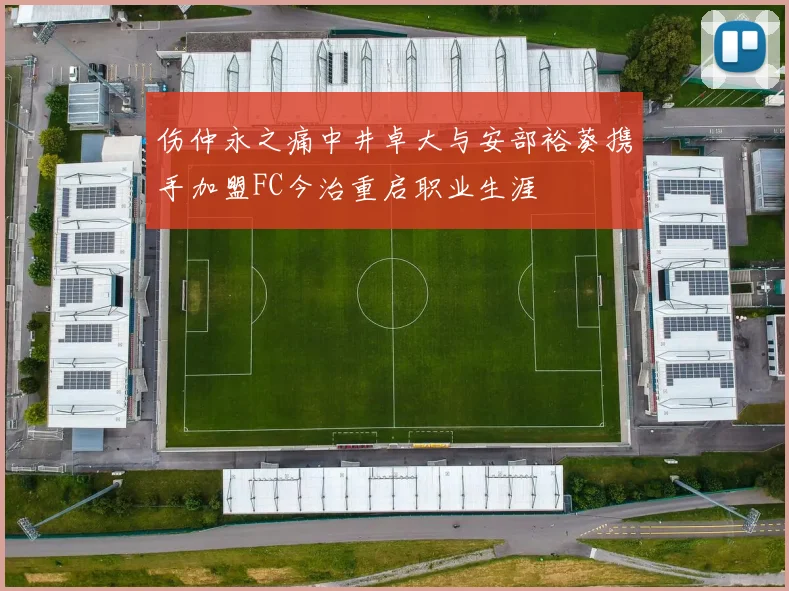 伤仲永之痛中井卓大与安部裕葵携手加盟FC今治重启职业生涯